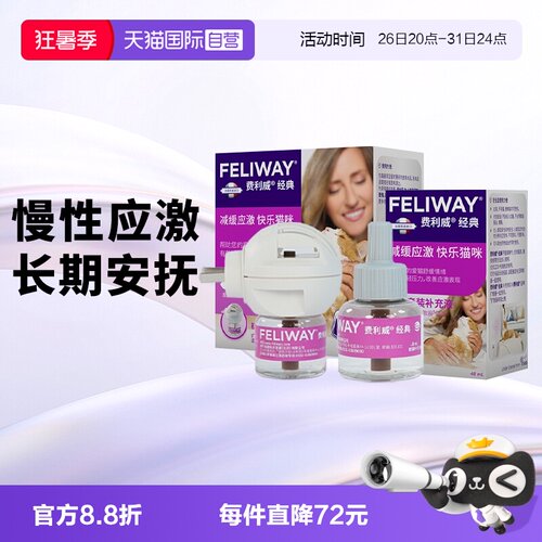 【自营】费利威feliway猫用费洛蒙经典扩散器+补充液*2 应激乱尿