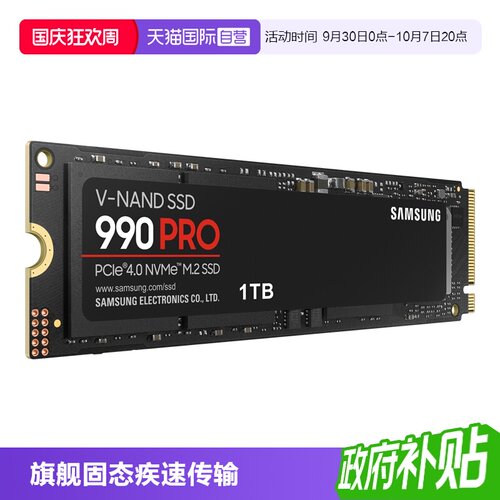 自营三星990PRO固态硬盘1TB