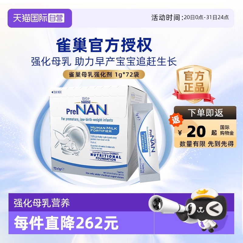 【自营】雀巢母乳强化剂适度水解FM85早产儿营养添加剂1g*72袋