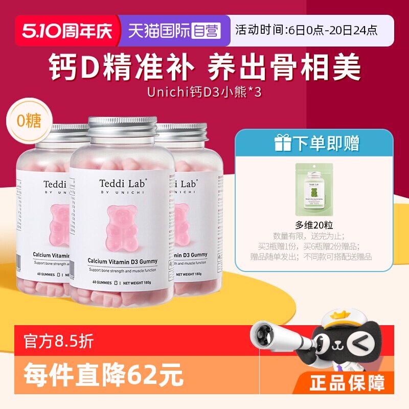 【自营】Unichi钙D3小熊软糖维生素D3成人补钙钙片澳洲进口60粒*3