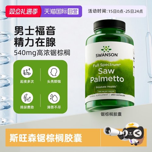 【自营】swanson斯旺森锯棕榈果实提取物前腺健康发质营养胶囊