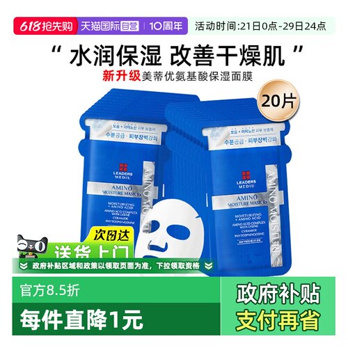 丽得姿氨基酸补水保湿面膜20片