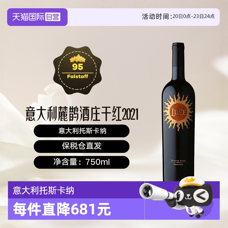 【自营】意大利托斯卡纳名庄麓鹊酒庄2021干红 Luce
