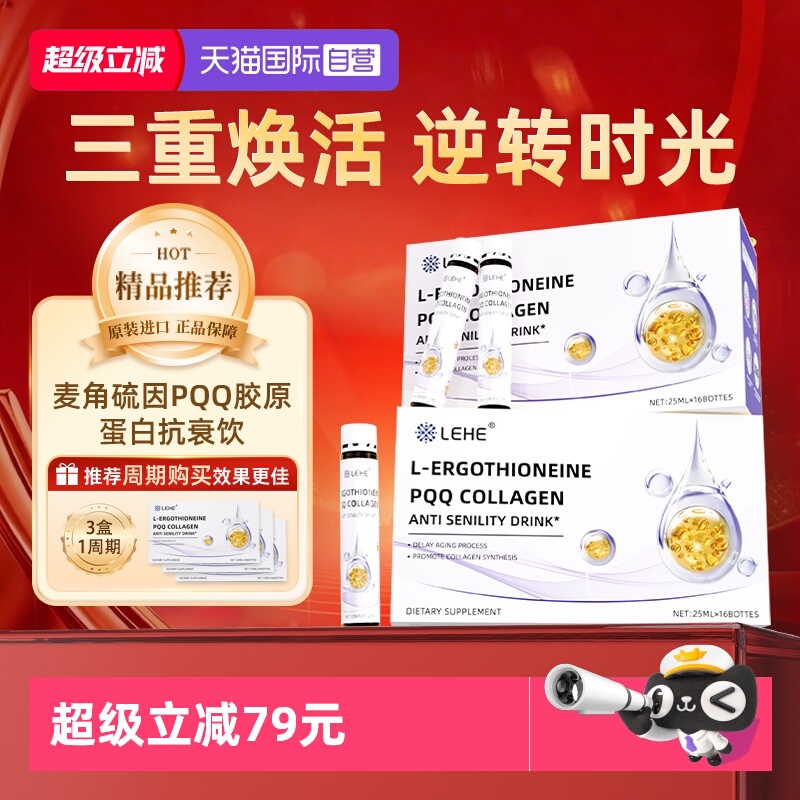 麦角硫因胶原蛋白焕颜口服液