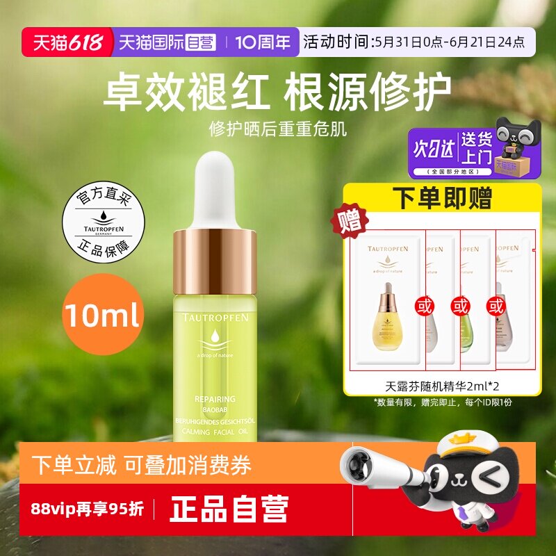 【自营】TAUTROPFEN/天露芬修护面部精华油10ml舒缓以油养肤提亮