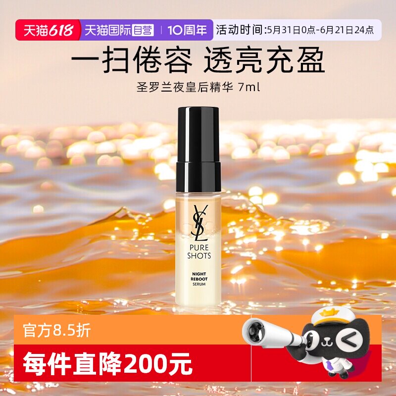 【自营】YSL/圣罗兰全新悦享青春夜间焕肤精华液 7ml