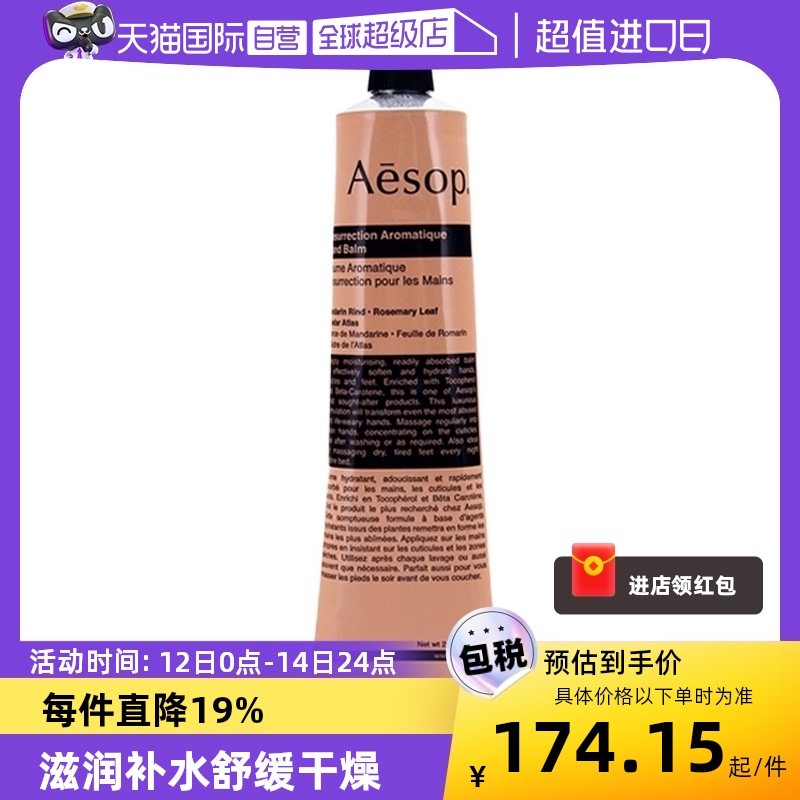 【自营】Aesop伊索赋活芳香护手霜冬季补水舒缓干燥焕活手膜75mL