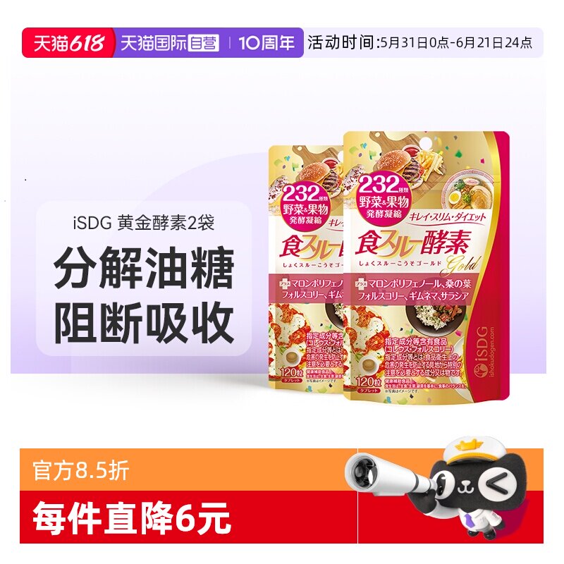 【自营】ISDG 黄金酵素食物分解酵母高热量分解232种果蔬酵素片*2