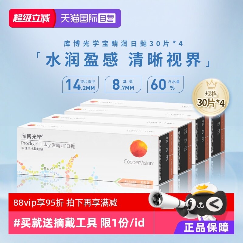 【自营】库博光学宝睛润日抛盒30片*4一次性隐形近视眼镜进口正品,隐形眼镜/护理液,国际隐形眼镜,淘宝优惠券,粉丝福利购,淘宝优惠卷