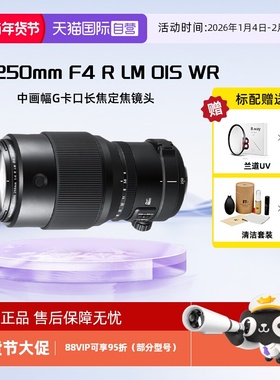 【自营】富士（FUJIFILM）GF250mm F4 R LM OIS WR中画幅镜头定焦