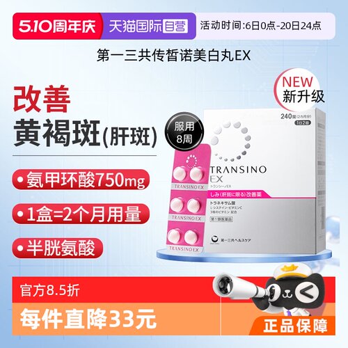 【自营】第一三共TRANSINO传皙诺EX240黄褐斑氨甲环酸美白淡斑丸
