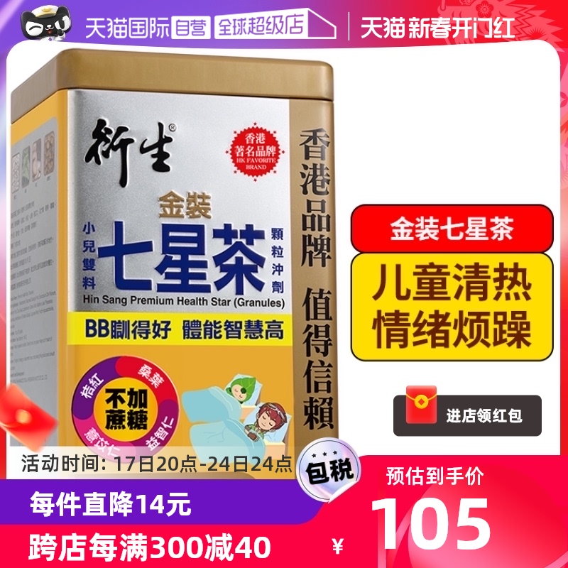 【自营】香港衍生金装七星茶顆粒冲剂清燥热祛火小儿夜啼10g*20包