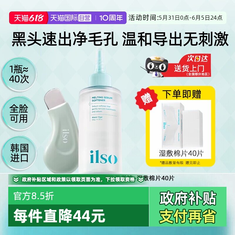 【自营】ilso一苏黑头水黑头导出液去黑头粉刺控油闭口深层清洁
