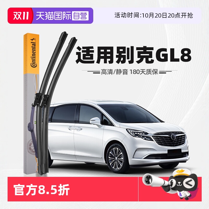 德国马牌别克GL8雨刮器