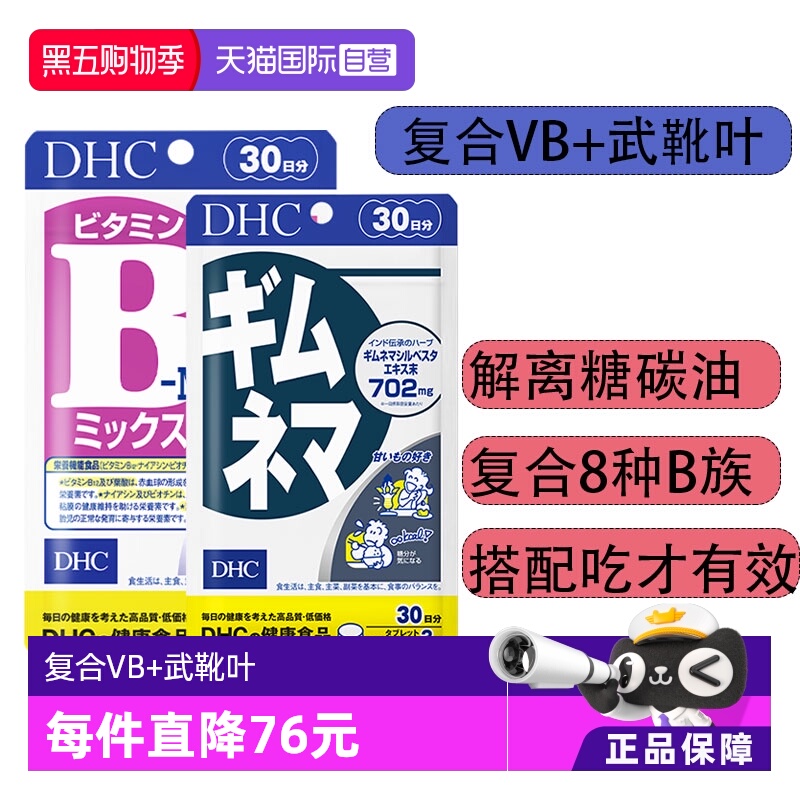 DHC复合维生素B抑糖控热片抗糖
