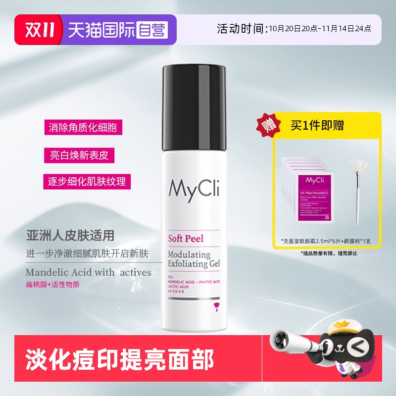 【自营】MyClI麦可莉多重酸焕肤啫喱淡化痘印提亮面部亮白焕新