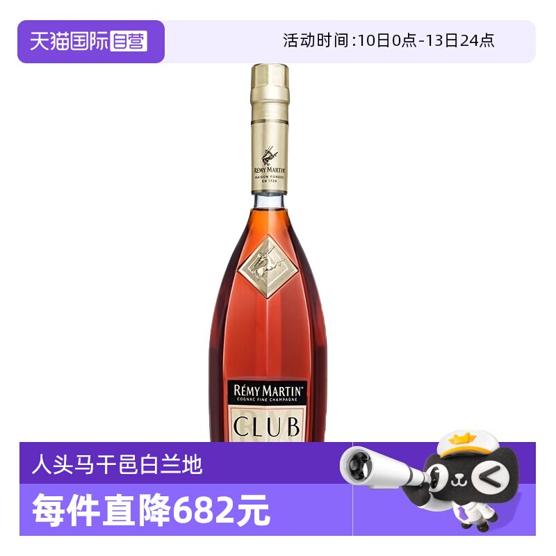 【自营】人头马CLUB优质香槟区干邑白兰地700ml法国进口洋酒无盒