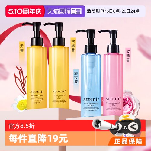 自营温和卸妆油ATTENIR