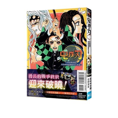 【自营】现货 台版轻小说 鬼灭之刃～殊死战落幕！炭治郎与鬼杀队的未来篇～全 羽野蒔実 东立出版