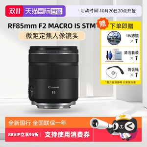 【自营】Canon/佳能 RF 85mm F2 MACRO IS STM 微距定焦人像镜头