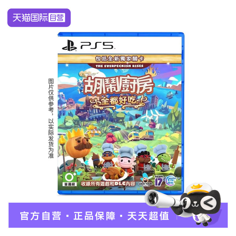 【自营】索尼PS5游戏 胡闹厨房 煮糊了 吃到饱 1+2+DLC