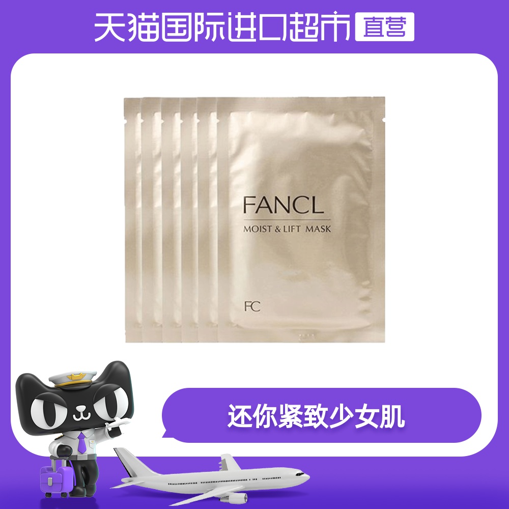 日本FANCL芳珂胶原蛋白补水滋养亮白提拉紧致保湿面膜28ML*6片/盒