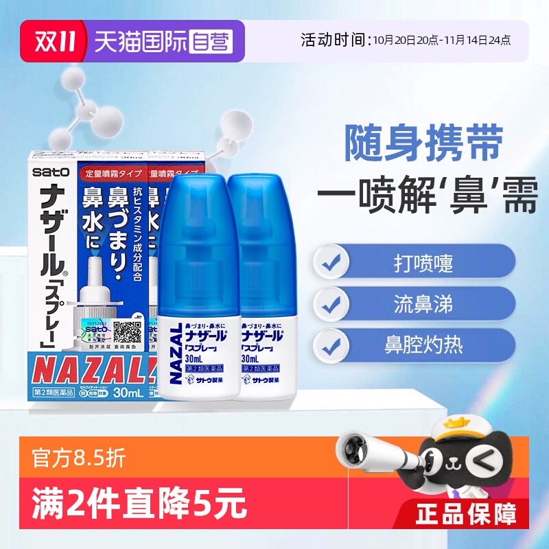 【自营】日本佐藤sato鼻炎专用药鼻喷剂鼻塞鼻炎药喷雾剂30ml*2支