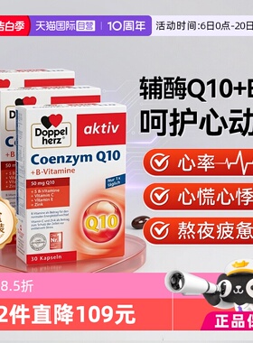 【自营】德国进口双心中老年心脑男女性辅酶Q10软胶囊保护心脏*3