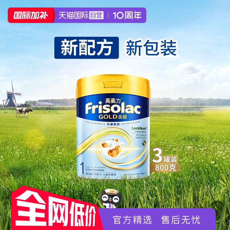 【自营】Frisolac港版金装美素力婴儿配方奶粉1段800g*3罐