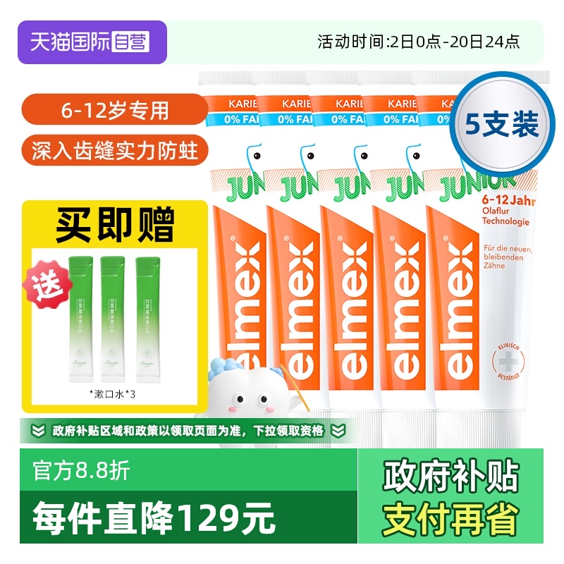 【自营】elmex艾美适6-12岁儿童牙膏含氟少儿换牙期防蛀低泡5支装
