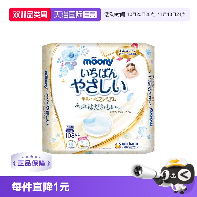 【自营】moony防溢乳垫敏感肌专用108片一次性隔奶垫哺乳期乳贴