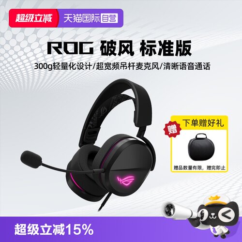 【自营】ROG 破风 标准版 头戴式耳机 游戏电竞 有线可调头带耳机