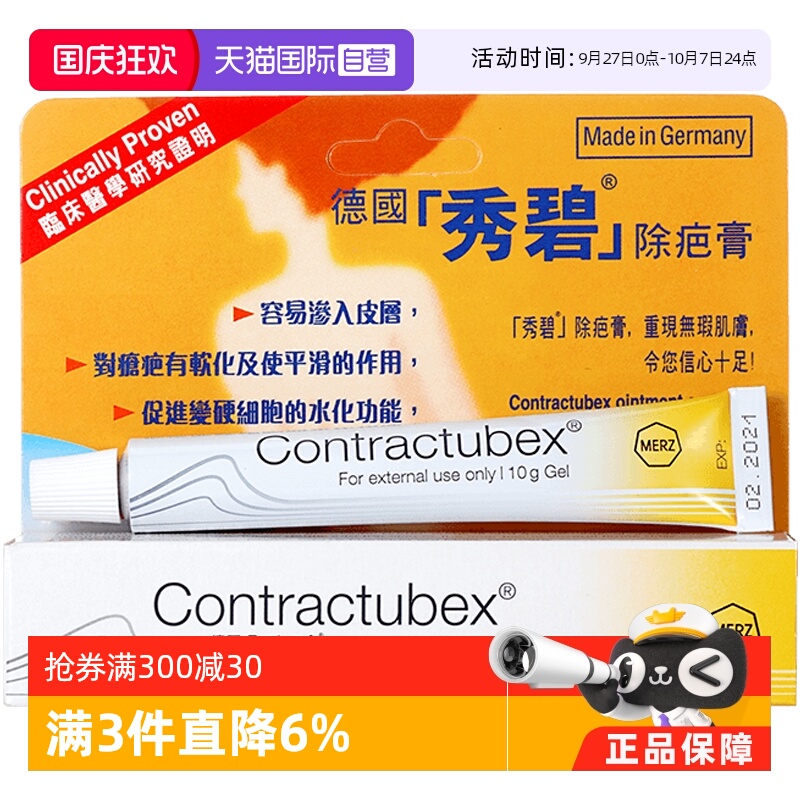 自营修复Contractubex疤痕