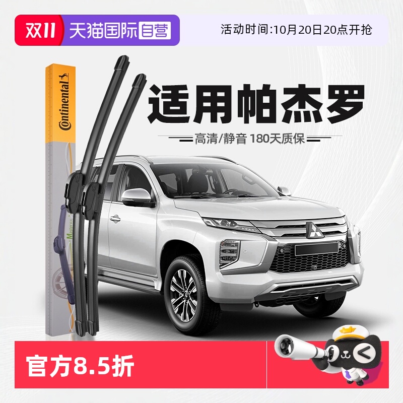 德国马牌三菱帕杰罗雨刮器