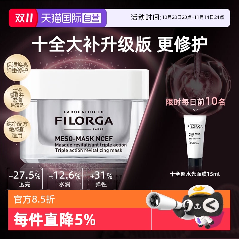 菲洛嘉十全大补升级版超水光面膜
