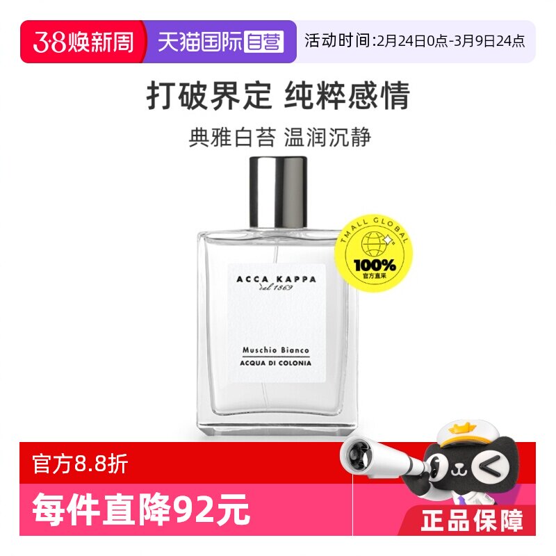 【自营】ACCAKAPPA白苔古龙水中性香水白麝香50ml持久喷雾男女生