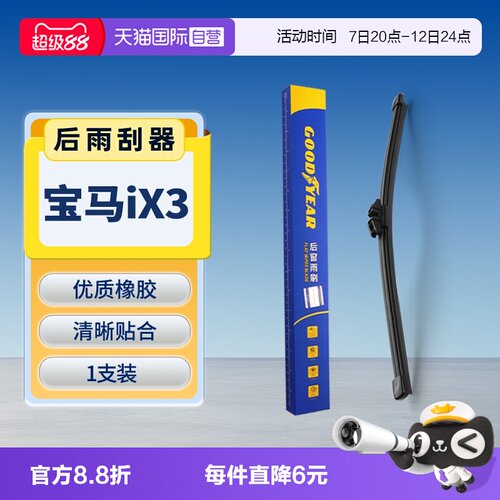 【固特异】宝马iX3后雨刮器