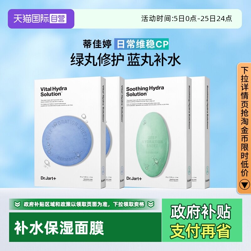 【自营】Dr.Jart+/蒂佳婷药丸面膜补水舒缓修护屏障蓝丸+绿丸4盒