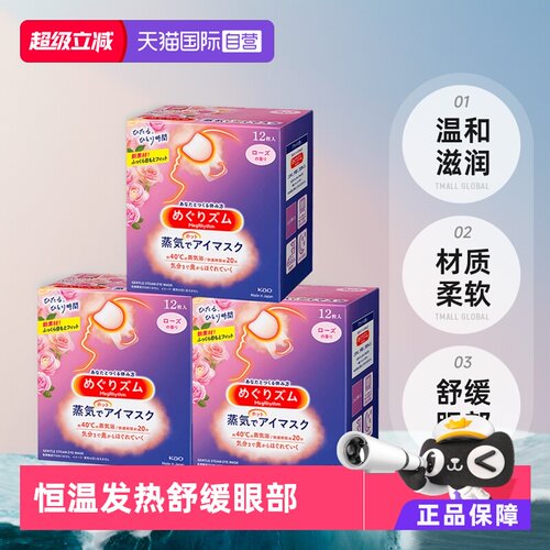 花王眼罩3盒*12热敷舒缓蒸汽眼罩
