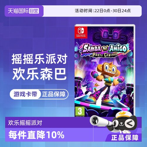 【自营】任天堂Switch游戏 NS 欢乐森巴 欢乐摇摇派对 中文游戏 体感双人 休闲聚会 现货 香港直邮