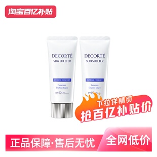 【自营】Decorte黛珂防晒乳防晒霜56ml/60g*2隔离紫外线男女正品