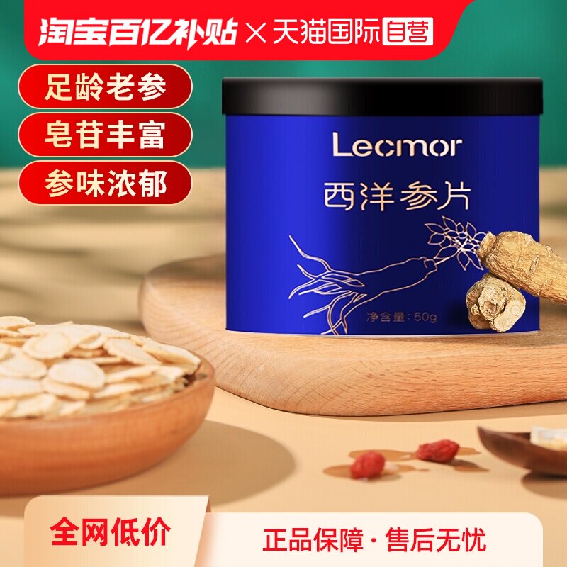 【自营】Lecmor加拿大西洋参片50g官方正品花旗参人参切片滋补品