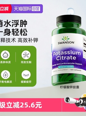 【自营】swanson斯旺森柠檬酸钾胶囊钾元素消水电解质平衡钠