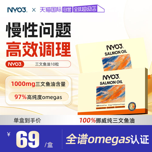 【自营】NYO3挪威97%高纯三文鱼油深海鱼油成人10粒omega3胶囊