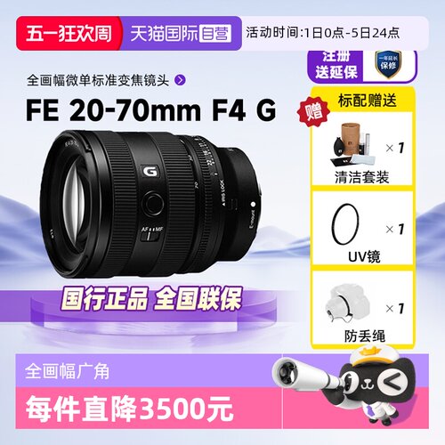 索尼FE20-70mmF4G微单镜头