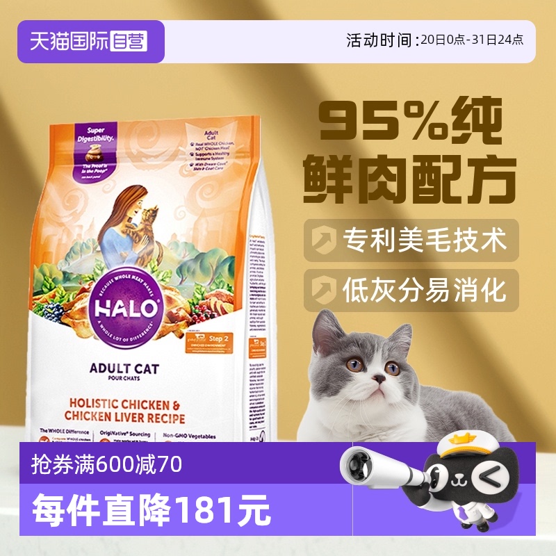 【自营】美国Halo自然光环纯鲜肉猫粮-成猫系列 鸡肉10磅美毛干粮