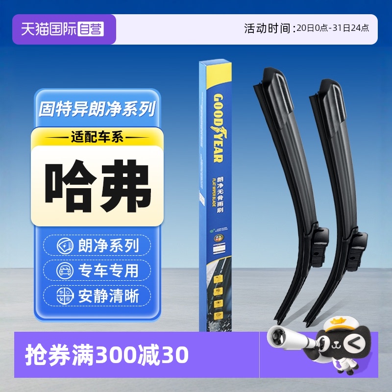 【固特异】哈弗雨刮器