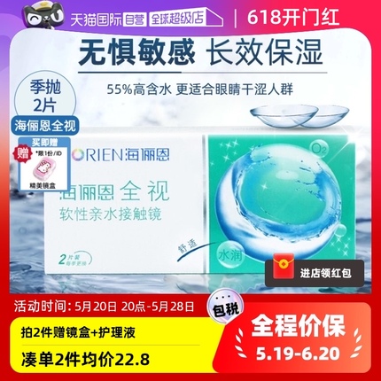 【自营】海俪恩全视季抛2片隐形眼镜透明近视眼镜3月抛官方正品