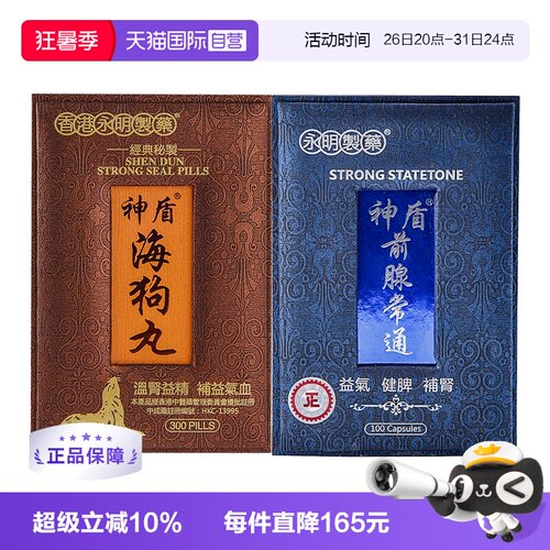 【自营】永明神盾海狗丸套组壮腰补肾丸肾宝疲劳补气补血肾虚港版