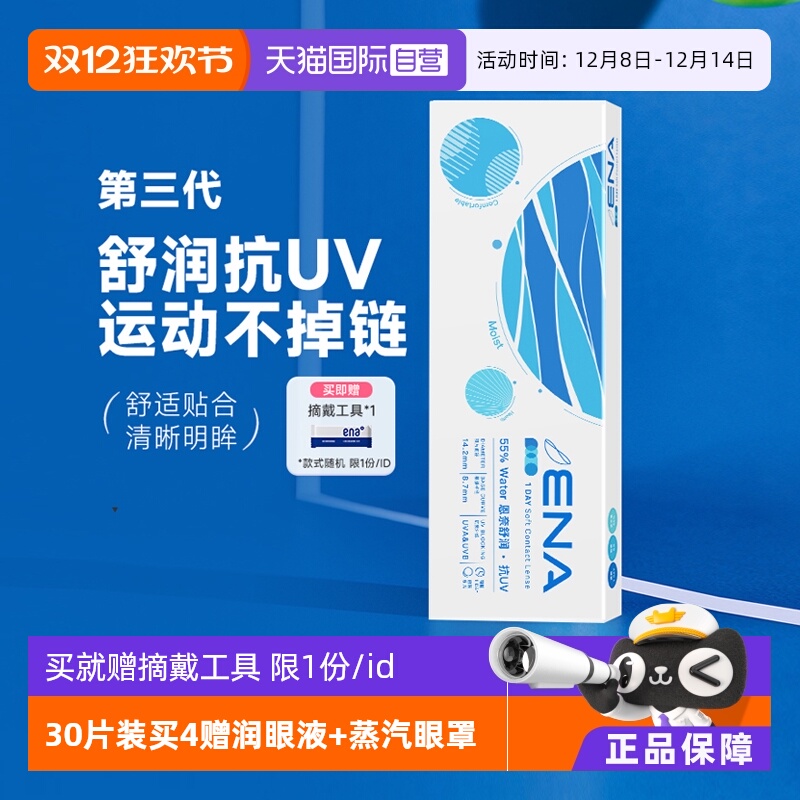 【自营】ENA舒润日抛隐形近视眼镜5片装防UV紫外线轻薄高清透明片